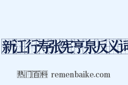 新江行寿张宪亨泉反义词是什么意思的图片